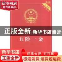 正版 五险一金 罗润芳著 中国法制出版社 9787509369616 书籍