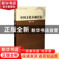 正版 中国文化金融评论 李镇西主编 中国书店 9787514912029 书籍