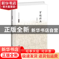 正版 穿越经典 张亦辉著 中国书籍出版社 9787506839488 书籍
