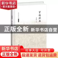 正版 穿越经典 张亦辉著 中国书籍出版社 9787506839488 书籍
