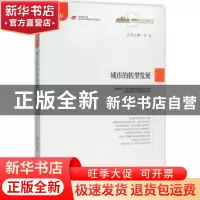 正版 城市的转型发展 李铁著 中国发展出版社 9787517704256 书籍