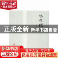 正版 字学缀言 林志强 人民出版社 9787010138718 书籍