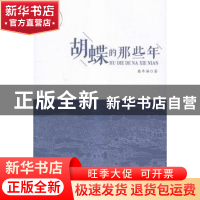 正版 胡蝶的那些年 戴年满著 花城出版社 9787536078321 书籍