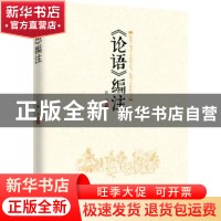正版 《论语》编注 陈山编著 中国文联出版社 9787519002824 书籍