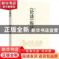 正版 《论语》编注 陈山编著 中国文联出版社 9787519002824 书籍