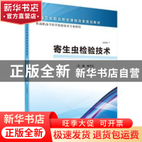 正版 寄生虫检验技术 陆予云主编 科学出版社 9787030465474 书籍