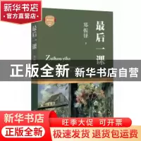 正版 最后一课 郑振铎 四川文艺出版社 9787541141935 书籍