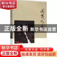 正版 阎肃人生 阎宇著 青岛出版社 9787555233374 书籍