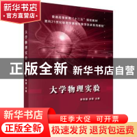正版 大学物理实验 李传国,余雯 科学出版社 9787030471291 书籍