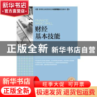 正版 财经基本技能 陆兴凤 人民邮电出版社 9787115417763 书籍