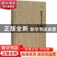 正版 英国文学史纲 范存忠著 译林出版社 9787544757126 书籍