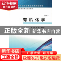 正版 有机化学 于辉,赵桂欣主编 科学出版社 9787030465429 书籍