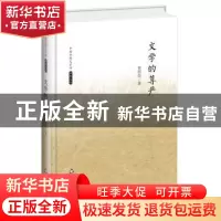 正版 文学的尊严 贺绍俊著 中国书籍出版社 9787506839457 书籍