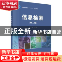 正版 信息检索 杜伟主编 科学出版社 9787030474445 书籍