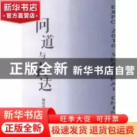 正版 问道与表达 滕俊杰著 上海人民出版社 9787208129009 书籍