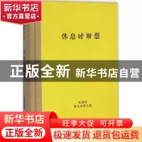 正版 休息时断想 秦绿枝 著 上海辞书出版社 9787532644919 书籍