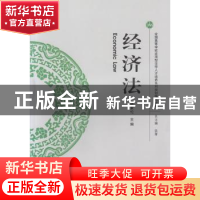正版 经济法 张素伦 主编 武汉大学出版社 9787307171978 书籍