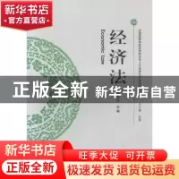 正版 经济法 张素伦 主编 武汉大学出版社 9787307171978 书籍