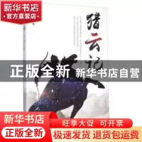 正版 猎云记 肖睿 远方出版社 9787555505594 书籍