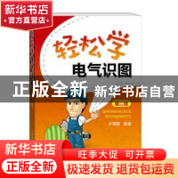 正版 轻松学电气识图 许顺隆 中国电力出版社 9787512386495 书籍