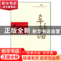 正版 车培晶 滕贞甫 大连出版社 9787550510029 书籍