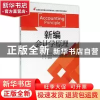 正版 新编会计学原理 徐掌元 浙江大学出版社 9787308148351 书籍