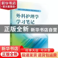 正版 外科护理学学习笔记 唐迅 科学出版社 9787030476166 书籍