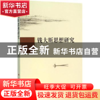 正版 钱大昕思想研究 刘湘平著 人民出版社 9787010150529 书籍