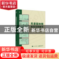 正版 风景园林师应关注的细节:审美、功能与可实施性