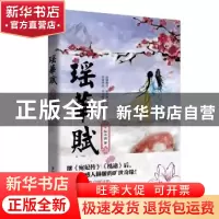 正版 瑶华赋 似水涵著 花山文艺出版社 9787551125543 书籍