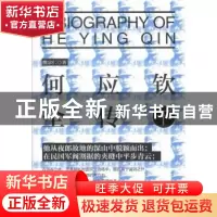 正版 何应钦全传 熊宗仁著 团结出版社 9787512637023 书籍