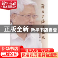 正版 我在上海当区长 李伦新著 文汇出版社 9787549603701 书籍