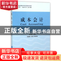 正版 成本会计 徐伟丽 主编 立信会计出版社 9787542949233 书籍