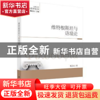 正版 维特根斯坦与语境论 樊岳红 科学出版社 9787030475923 书籍