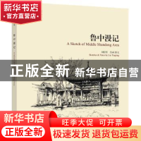 正版 鲁中漫记 刘婷婷 学苑出版社 9787507748871 书籍