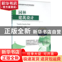 正版 园林建筑设计 郑永莉 机械工业出版社 9787111524618 书籍