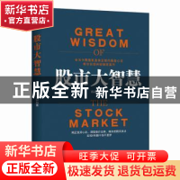 正版 股市大智慧 郭施亮编著 广东经济出版社 9787545445299 书籍