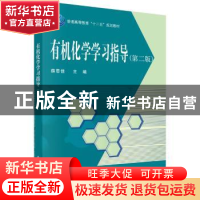 正版 有机化学学习指导 薛思佳 科学出版社 9787030473578 书籍
