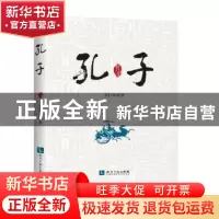 正版 孔子 袁仁琮著 知识产权出版社 9787513040884 书籍