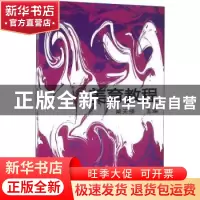 正版 美育教程 柴天禄主编 山西经济出版社 9787807679882 书籍