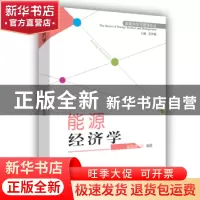 正版 能源经济学 张同功 山西经济出版社 9787807679349 书籍