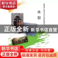 正版 水彩 张友强,崔怡主编 清华大学出版社 9787302419426 书籍