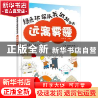 正版 远离雾霾 唐在林主编 化学工业出版社 9787122247797 书籍