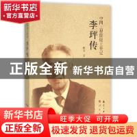 正版 李玶传 傅安著 航空工业出版社 9787516509463 书籍