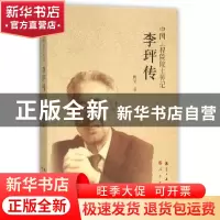 正版 李玶传 傅安著 航空工业出版社 9787516509463 书籍