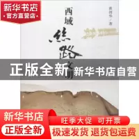 正版 西域丝路文明 黄剑华著 成都时代出版社 9787546415055 书籍