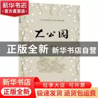 正版 大公园 王一器著 文汇出版社 9787549611041 书籍