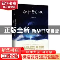 正版 他和星辰与共 阿娴酱著 青岛出版社 9787555241621 书籍