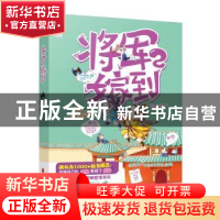 正版 将军嫁到:2 风漫说 中国文联出版社 9787519001230 书籍