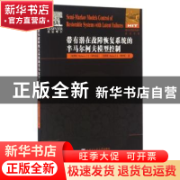 正版 带有潜在故障恢复系统的半马尔柯夫模型控制